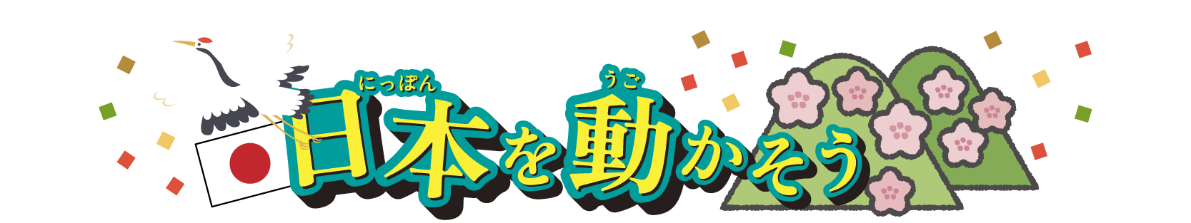 日本を動かそう